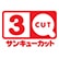 サンキューカットのロゴ