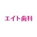エイト歯科のロゴ