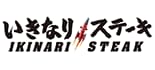 いきなり!ステーキ ロゴ