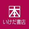いけだ書店 大口店 ロゴ