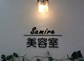 美容室Sumire 店舗イメージ1