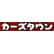 カーズタウンのロゴ