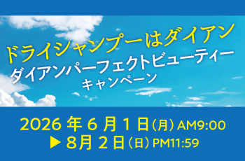 ドライシャンプーはダイアン ダイアンパーフェクトビューティーキャンペーン