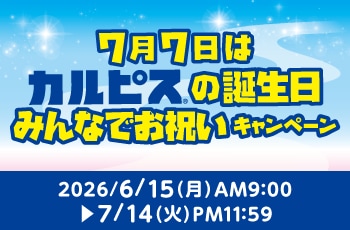 7月7日はカルピス®の誕生日みんなでお祝いキャンペーン