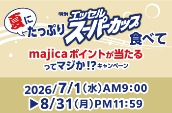夏にたっぷり明治スーパーカップ食べてmajicaポイントが当たるってマジか!?キャンペーン