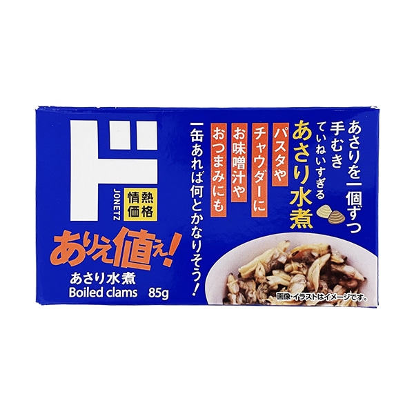 あさり水煮 85g