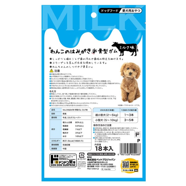 わんこのはみがき　骨ガム　18本