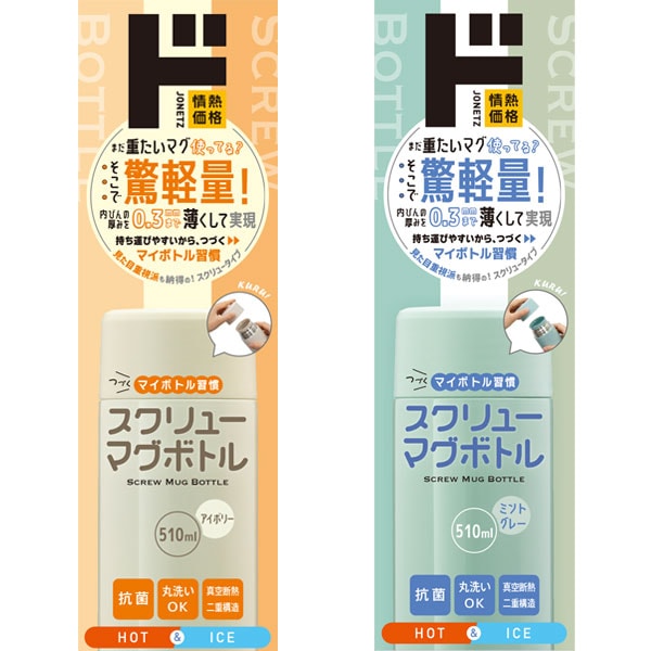 つづくマイボトル習慣スクリューマグボトル510ml