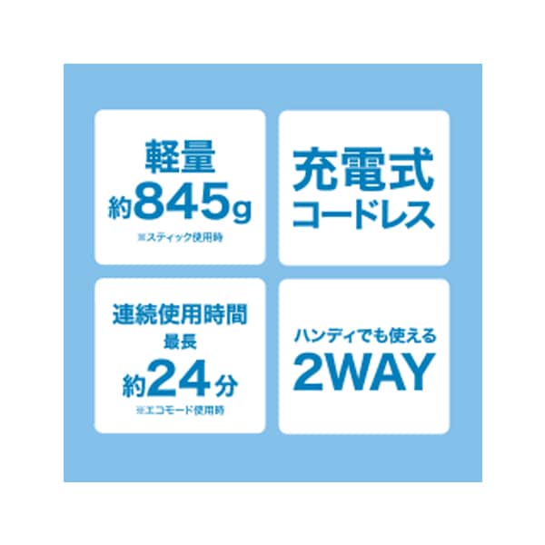 軽量2WAYスティッククリーナー