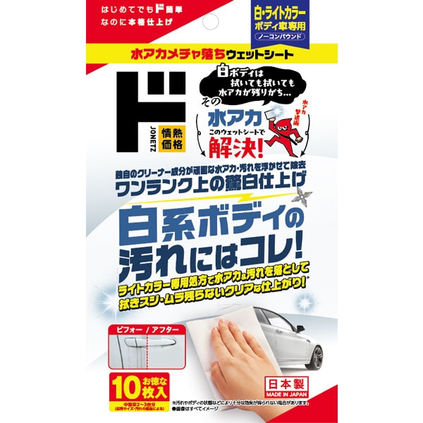水アカメチャ落ちウェットシート 白・ライトカラーボディ車専用