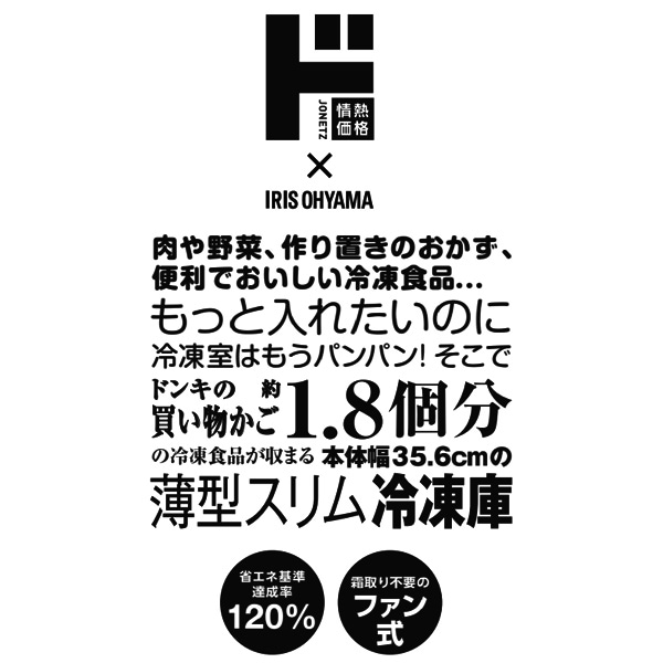情熱価格&times;IRIS OHYAMA　スリム冷凍庫 80L