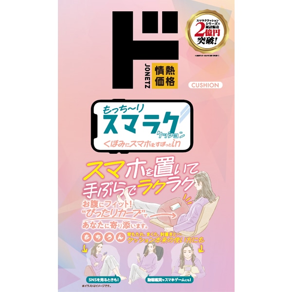 もっち～り スマラククッション