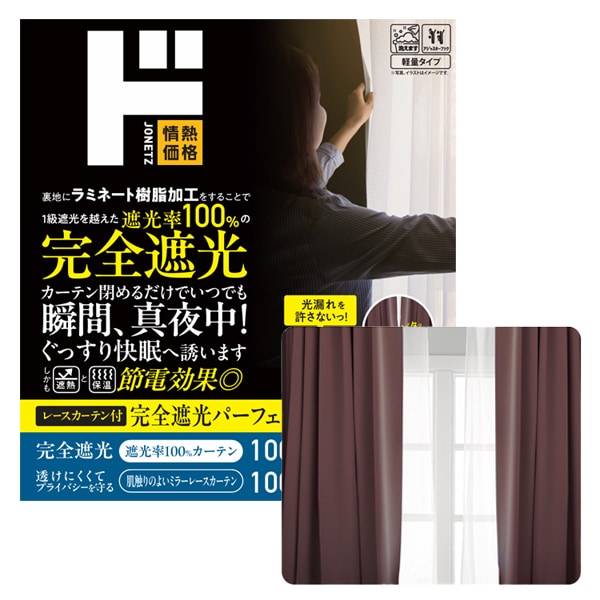 完全遮光パーフェクトブロックカーテン