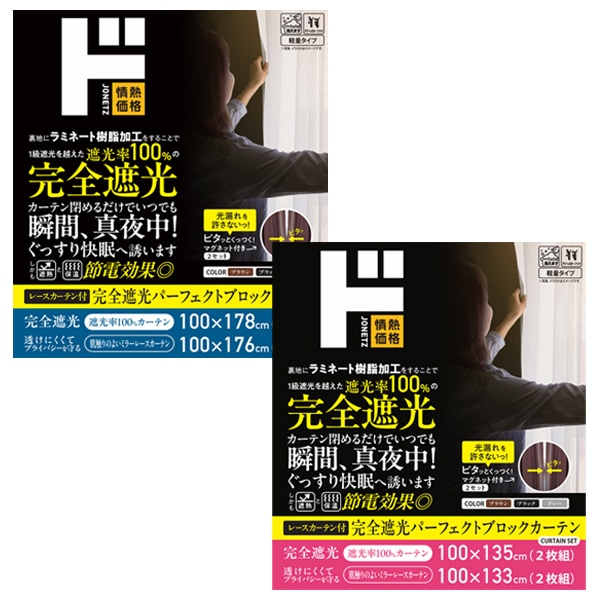 完全遮光パーフェクトブロックカーテン