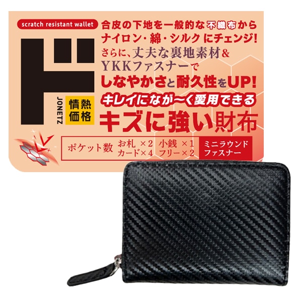 キズに強いカーボン柄ミニラウンドファスナー2つ折り財布