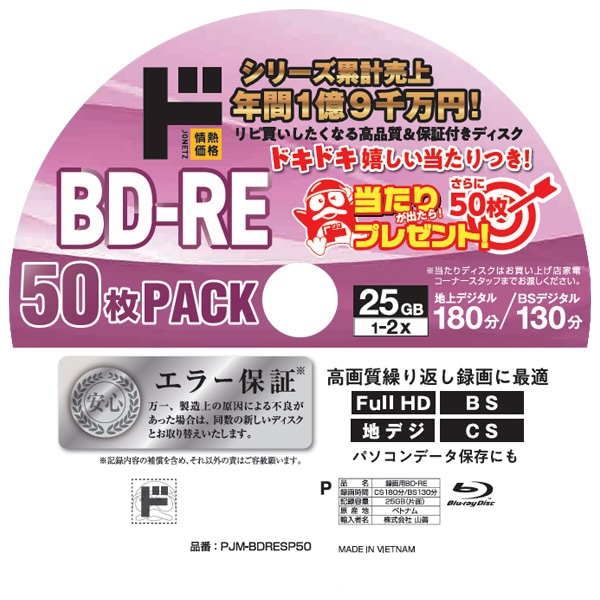 高品質＆保証付きブルーレイディスクBD-RE 50枚PACK