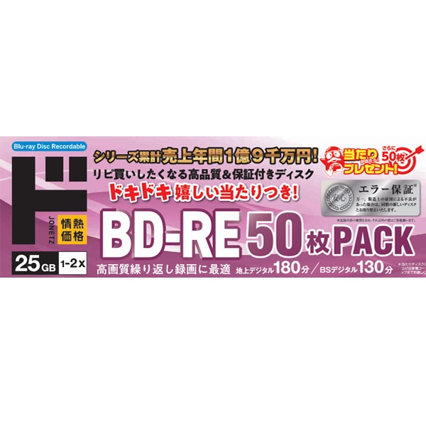 高品質＆保証付きブルーレイディスクBD-RE 50枚PACK