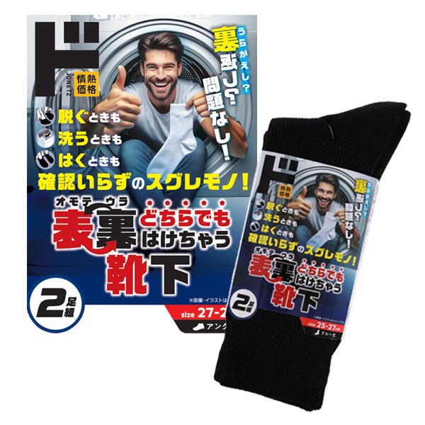 裏表どちらでも履けちゃう靴下2足組