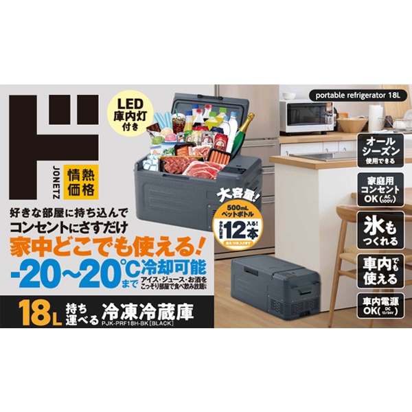 18L持ち運べる冷凍冷蔵庫