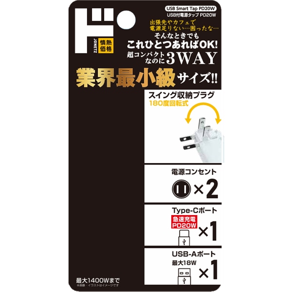 業界最小級 USB付電源タップ