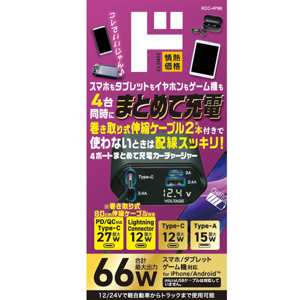 シガーソケット対応充電器 4in1