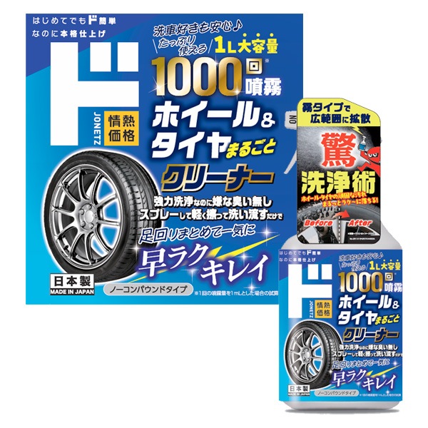 ホイール＆タイヤまるごとクリーナー