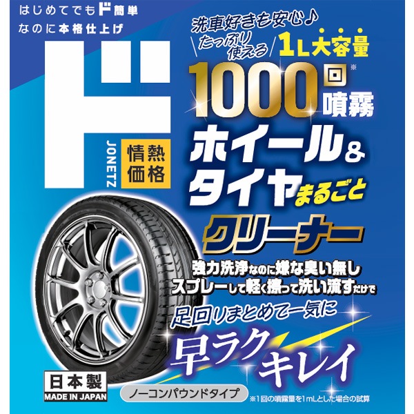 ホイール＆タイヤまるごとクリーナー