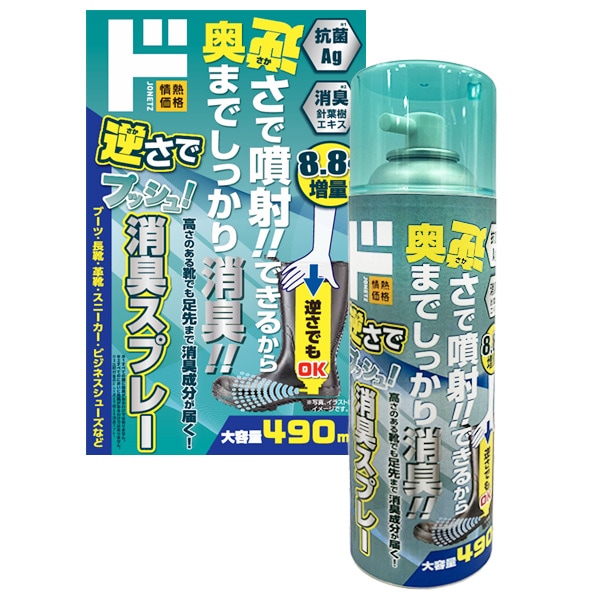 逆さでプッシュ！消臭スプレー 490ml