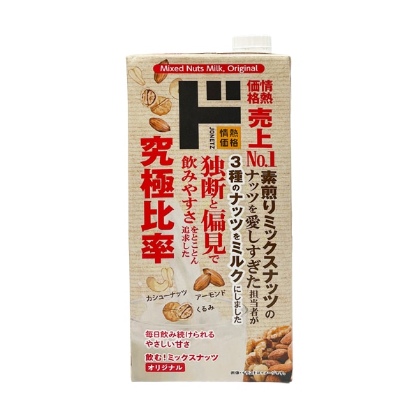 飲む！ミックスナッツオリジナル