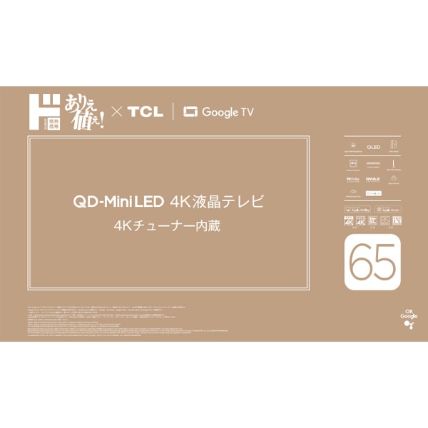 情熱価格&times;TCL miniLED 65型4K スマート液晶テレビ