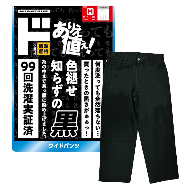 色褪せ知らずの黒 ワイドパンツ