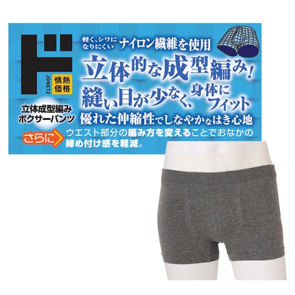 立体成型編みボクサーパンツ