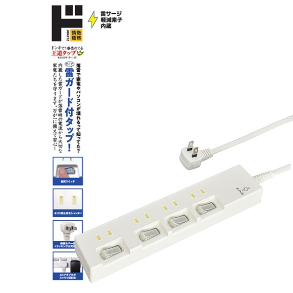 雷ガード付 電源タップ 1.5ｍ