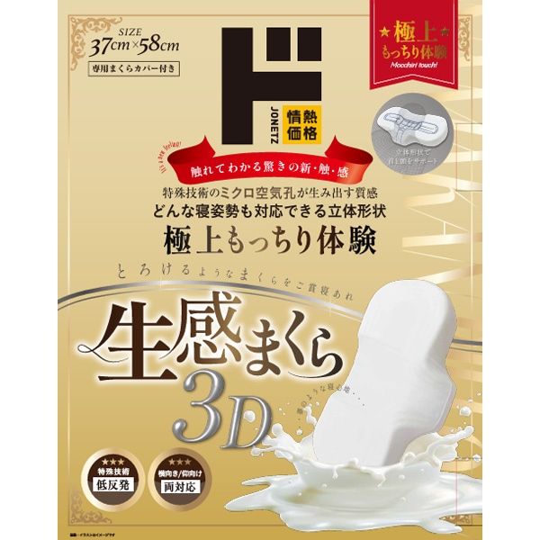 生感まくら3D