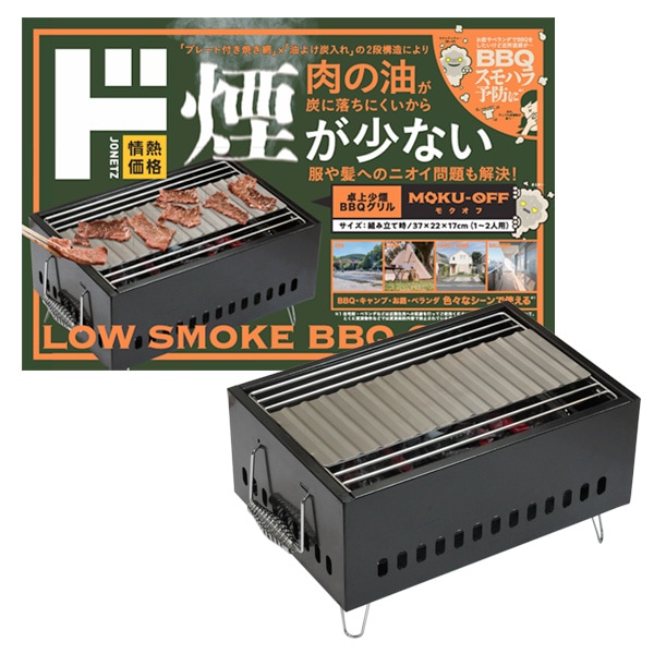 卓上少煙BBQグリル　MOKU-OFF(モクオフ)