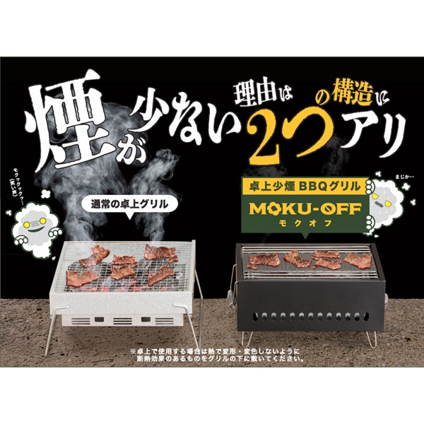 卓上少煙BBQグリル　MOKU-OFF(モクオフ)