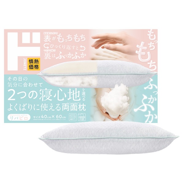 両面枕　リバピロ