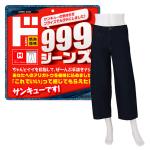 999ジーンズ　バレルレッグ