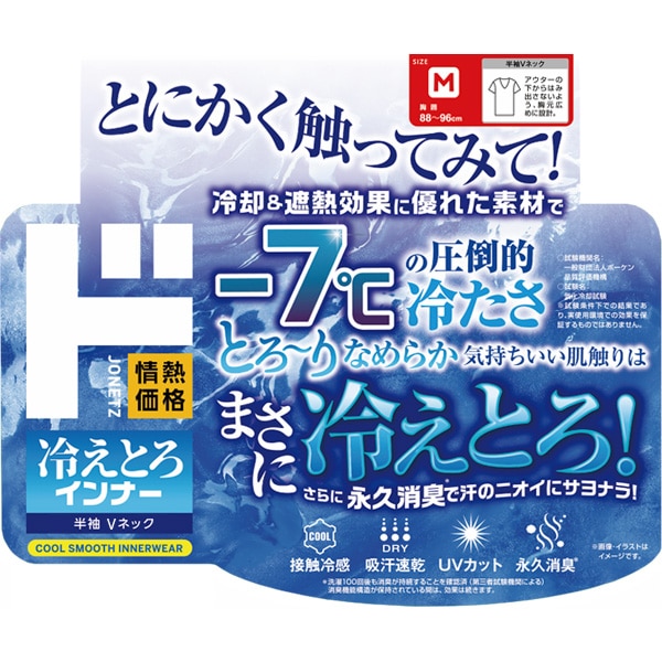 冷えとろインナー 半袖Vネック