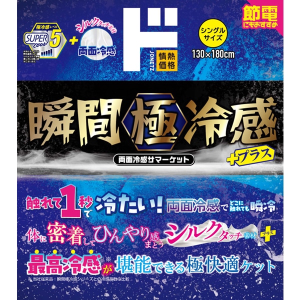 瞬間極冷感プラス　両面冷感サマーケット