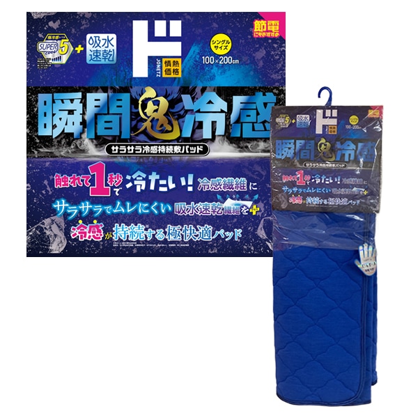 瞬間鬼冷感　サラサラ冷感持続敷きパッド