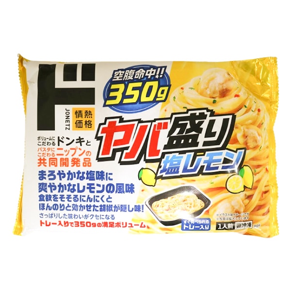 ヤバ盛り 塩レモン
